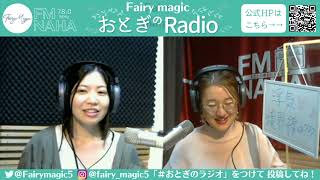 『Fairy magicのおとぎのRadio』P:aika、naoko　　2022/12/09　＃24