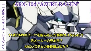 11式改〈アズール・レイヴン〉【機体解説】解説という体で妄想【フルメタル・パニック！Family】【フルメタル・パニック！】新型アームスレイブで妄想してみる