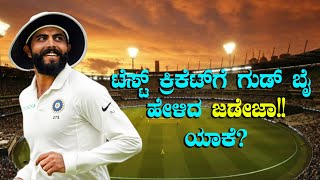 Virat Kohli ನಾಯಕತ್ವದಿಂದ ಕೆಳಗಿಯುತ್ತಿದ್ದಂತೆ ಶಾಕಿಂಗ್ ನ್ಯೂಸ್ ಕೊಟ್ಟ Ravindra Jadeja | Oneindia Kannada