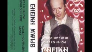 שייך מייזו - זה לא חלום // Chiekh Mwijo - Ze Lo Halom