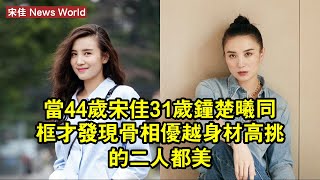 當44歲宋佳31歲鐘楚曦同框，才發現，骨相優越身材高挑的二人都美 #宋佳 #songjia #songjia宋佳