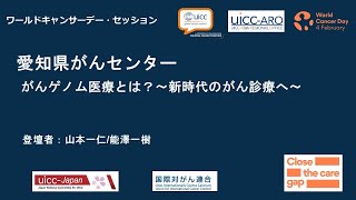 がんゲノム医療とは？～新時代のがん診療へ～（愛知県がんセンター）――ワールドキャンサーデー2023セッション