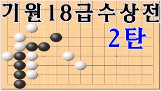 바둑수상전 - 기원 18급 수상전 [난이도가 정체모를 18급수준] 바둑강좌