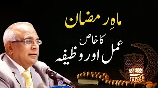 Ramadan's Secret Practice | ماہِ رمضان کا خاص عمل اور وظیفہ | Qibla Syed Sarfraz Ahmed Shah Sahab