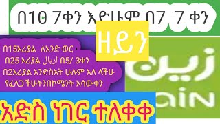 ዘይን ሸሪሀ አድስ ነገር ለቀቀልን