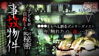 【事故物件】この家の秘密を見てはいけなかった…※閲覧注意※