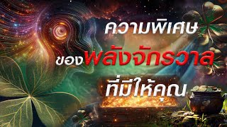 ความพิเศษของพลังจักรวาลที่มีให้คุณ