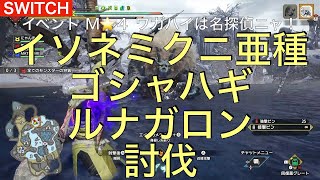 モンハンライズ イベントクエストM⭐️４ ワガハイは名探偵ニャ！【switch】