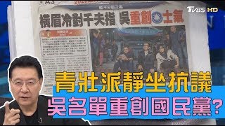 青壯派公開反彈靜坐抗議 吳敦義名單重創國民黨士氣？ 少康戰情室 20191114