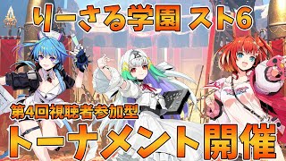 【りーさる学園】『スト6』第4回りーさるトーメント【視聴者参加型】