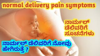 normal delivery symptoms kannada l delivery pain symptoms l ನಾರ್ಮಲ್ ಡೆಲಿವರಿಗೆ ಸೂಚನೆಗಳು.