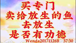 卢台长开示：买专门卖给放生的鱼去放生，是否有功德Wenda20171126B   37:30