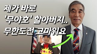 [무야호 할아버지를 만나다] 인터뷰 중 눈물.. 알래스카에서 전한 11년만의 근황