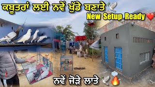 ਨਵੇਂ ਜੋੜੇ ਲਾਤੇ 🕊️|| ਦੇਖੋ ਜੱਜ ਦਾ New Setup - ਨਵੇਂ ਖੁੱਡੇ || Pigeons Loft || #kabootar #pigeon