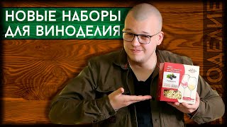 НОВИНКА! Наборы для домашнего вина Beervingem | Ингреденты для домашнего вина