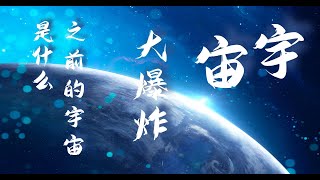 宇宙大爆炸之前的宇宙是什么?