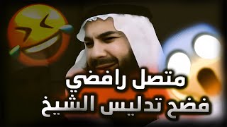 متصل رافضي اتهمه الشيخ عاصم بالتدليس ففضحه وكشف تدليسه