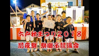 六戸秋まつり2018 前夜祭 高舘町内会