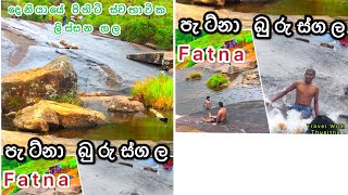 Fatna Burusgala-Deniyaya tea Estate-පැට්නා බුරුස්ගල - දෙනියාය ලිස්සන ගල | Natural Please | ස්වභාවික