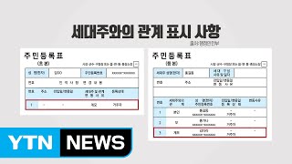 주민등록표 등·초본서 '계모·계부' 표기 사라진다 / YTN