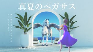 真夏のペガサス ／ うたのほし【music video】