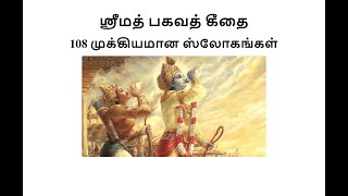 108 Important Bhagavad Gita Verses (Tamil Text)