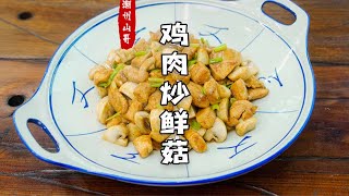 簡單易學的家常菜推薦，雞胸肉炒鮮菇，減脂人的最愛【潮州山哥】