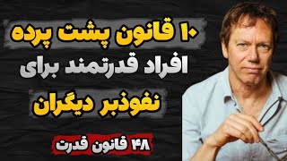 ۱۰ قانون پشت پرده که افراد قدرتمند برای نفوذ بر دیگران به کار می برند! کتاب ۴۸ قانون قدرت|رابرت گرین