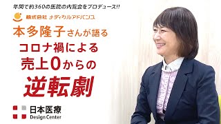 メディカルアドバンス 本多隆子さん⑤ コロナ禍による売上0からの逆転劇