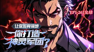 完结《让你发育领地，你打造神灵军团？》1-261话 【领主，系统，无敌，爆爽，杀伐果断】穿越平行世界。开启了全民领主时代！觉醒了领主世界唯一的金手指【神级增幅！】传说级兵种！#小说推荐 #异能 #漫画