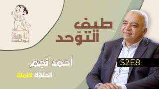 أنا هنا مع المهندس أحمد نجم -أب لطفل على طيف التوحّد- الحلقة الكاملة