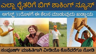 ಎಲ್ಲಾ ರೈತರಿಗೆ ಬಿಗ್ ಶಾಕಿಂಗ್ ನ್ಯೂಸ್/Important news to all the farmers/#farmer #cmsiddaramaiah #pmmodi