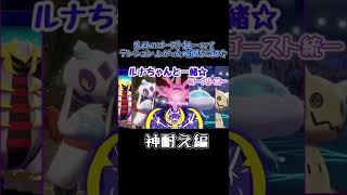 【ポケモン剣盾】ゴースト統一　神耐え編　#shorts  #ゆっくり実況