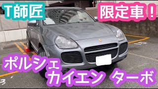 【T師匠のカイエン ターボ 限定車を紹介！！】Porsche Cayenne turbo ／ポルシェ カイエン　ターボ