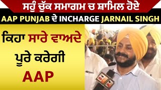 ਸਹੁੰ ਚੁੱਕ ਸਮਾਗਮ ਚ ਸ਼ਾਮਿਲ ਹੋਏ AAP Punjab ਦੇ Incharge Jarnail Singh, ਕਿਹਾ ਸਾਰੇ ਵਾਅਦੇ ਪੂਰੇ ਕਰੇਗੀ AAP