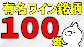 【永久保存版】知っておくべき生産者（ワイナリー）１００選【ワイン初心者からプロまで対応】