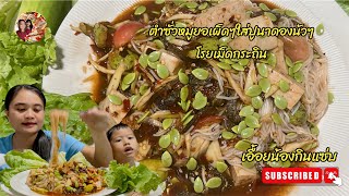 EP294ตำซั่วหมูยอเผ็ดๆใส่ปูนาดองโรยเม็ดกระถินกินกับผักกะหล่ำแซ่บอีหลีจ้า#ตำหมูยอ#เอื้อยน้องกินแซ่บ