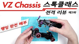 스톡클래스 행잉과 AT시스템을 만들어보자!  || 타미야 미니카 | 네오 뱅퀴시 | NEO VQS | VZ Chassis | MINI4WD | ミニ四駆