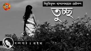 তুচ্ছ  || বিভূতিভূষণ বন্দ্যোপাধ্যায় -এর  ছোটগল্প || গল্পপাঠ  রাইমা