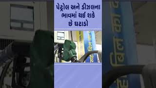 પેટ્રોલ-ડીઝલના ભાવમાં થઈ શકે છે ઘટાડો ! | #fuel #tv9gujarati #shorts