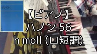 【ピアノ】ハノン教本 56 h moll（ロ短調）