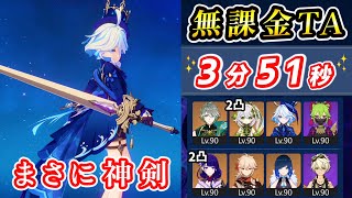 【原神】Ver.4.2 フリーナにネタで「黎明の神剣」持たせたら「神」だった件/深境螺旋12層《無課金TA》タイム更新 「3分51秒」