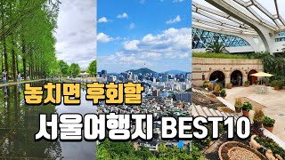 여긴 어딜까요? 서울에서 놓치면 후회할 여행지 BEST10 | 당일치기 여행 | 서울여행 | 국내여행