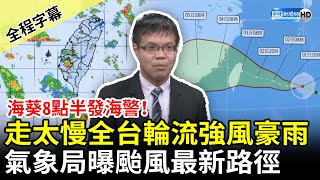 【全程字幕】海葵8點半發海警！走太慢全台輪流強風豪雨　氣象局曝颱風最新路徑 @ChinaTimes