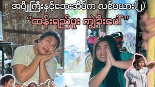 အပျိုကြီးနှင့်ဘေးအိမ်က လင်မယား-အပိုင်း(၂) | ထန်းရည်မူး ကျွဲခိုးပေါ် #comedy #funny