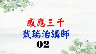 02感應三千--戴瑞治講師