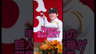 甲斐拓也の巨人での年俸が超意外過ぎた＃プロ野球＃ソフトバンク