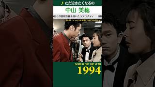 中山美穂【ただ泣きたくなるの】 1994年（平成6年） #中山美穂 #ただ泣きたくなるの #懐メロ #ショート