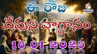 𝐓𝐨𝐝𝐚𝐲'𝐬 𝐏𝐫𝐨𝐦𝐢𝐬𝐞 | 𝐖𝐨𝐫𝐝 𝐨𝐟 𝐆𝐨𝐝 18/01/2025 Eroju Devuni vagdanam | Bible daily promise | Bro Sudheer |