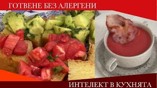 БЪРЗО. ВКУСНО. БЕЗ АЛЕРГЕНИ. СУПА В ЛИЛА И ВЕГЕТАРИАНСКИ САНДВИЧИ